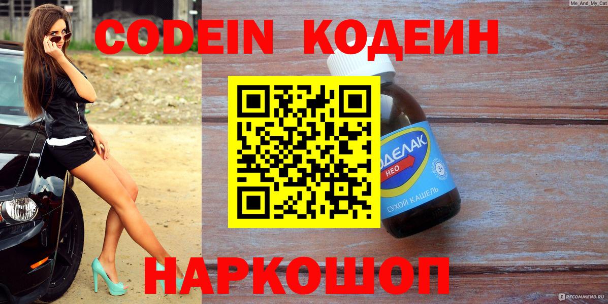 Елизово  Кодеиновый сироп Lean Purple Drank  Кодеин напиток Lean (лин)  Вход с VPN 